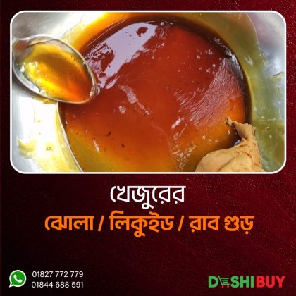 Khejur Jhola Gur (খেজুরের ঝোলা গুড় )